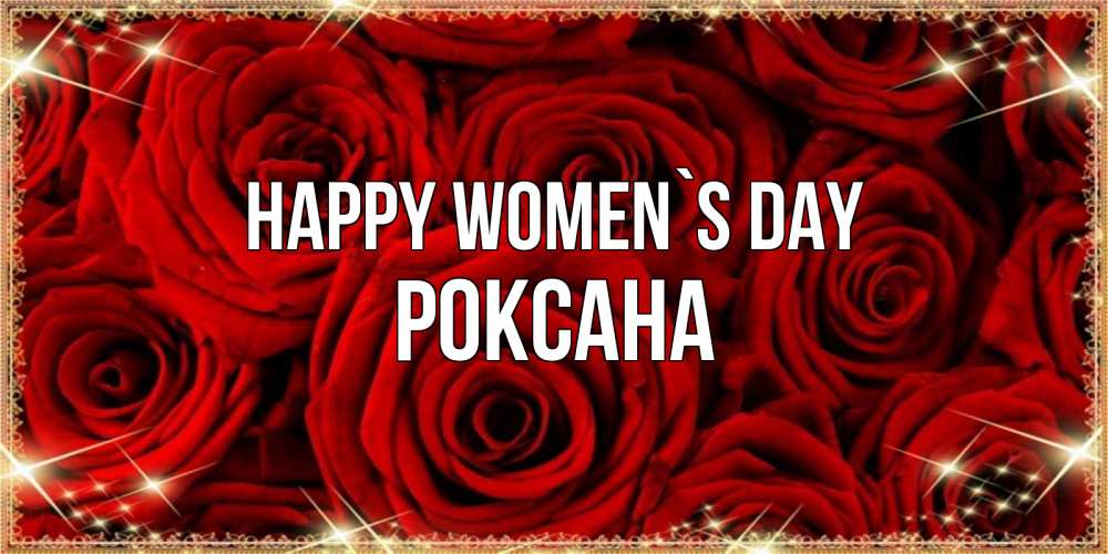 Greetings card с именем, Роксана happy women`s day открытка для любимой Greetings with text for free download 
